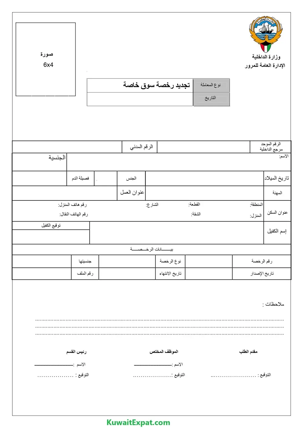 Step6_kuwait_renew_replace_change_driving_license_form