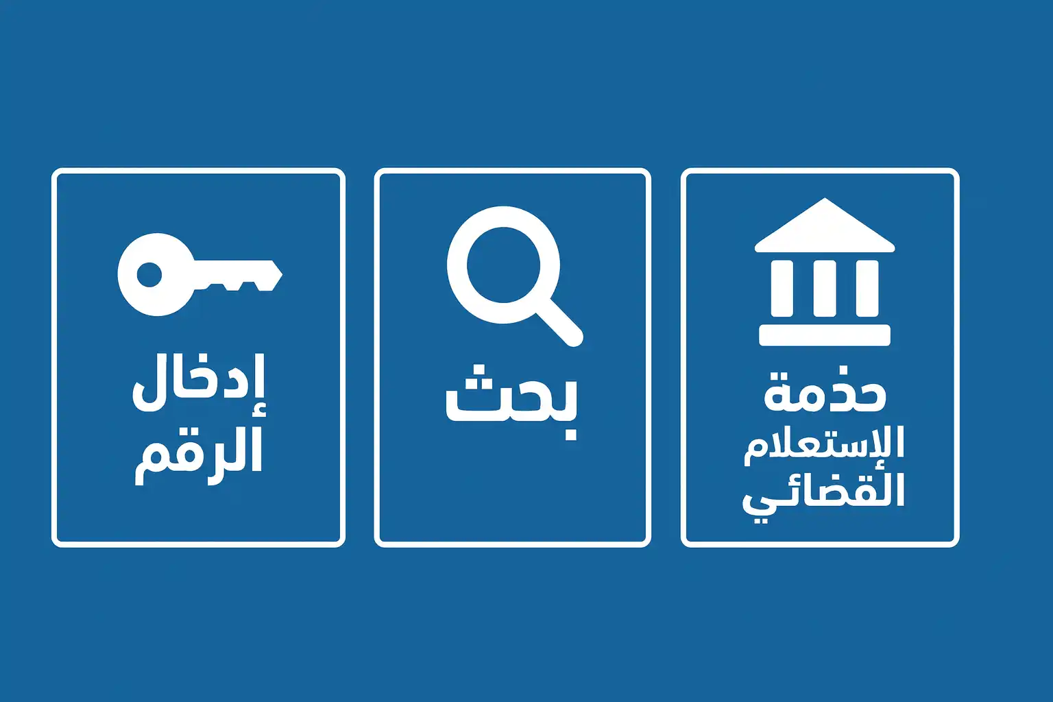 الاستعلام برقم القضية الآلي الكويت: دليل عملي أقوى من المنافسين (2026) الاستعلام عن القضايا بالرقم المدني (بديل مهم)