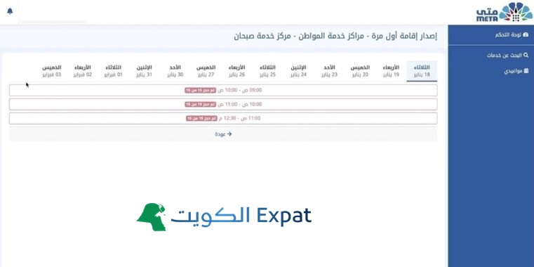 منصة متى الكويت: التسجيل وتسجيل الدخول وحجز موعد البيومتري (٢٠٢٥) حدّد التاريخ والوقت المتاحين ثم تأكيد الحجز