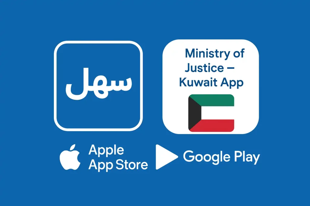 الاستعلام برقم القضية الآلي الكويت: دليل عملي أقوى من المنافسين (2026) سهل + Ministry of Justice – Kuwait App على Apple App Store وGoogle Play