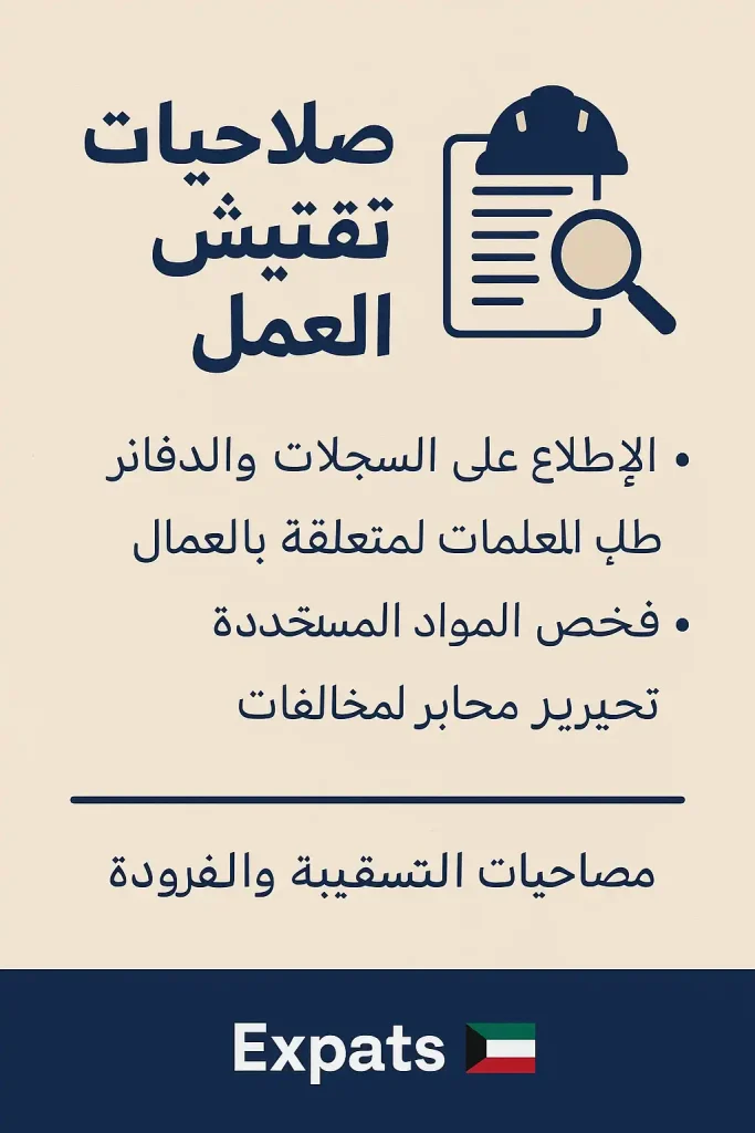 قانون العمل الكويتي: الدليل العملي المحدث لعام 2026 صلاحيات تفتيش العمل والسجلات الواجبة في المنشأة