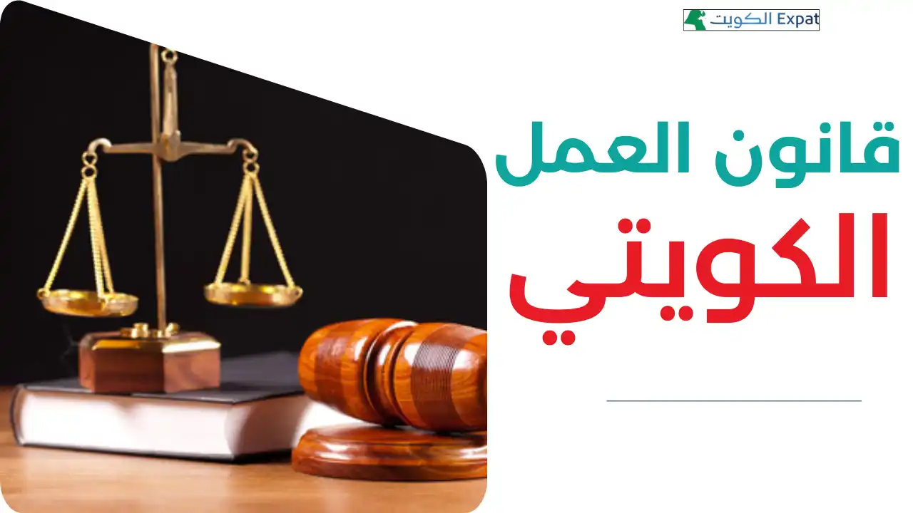 قانون العمل الكويتي: الدليل العملي المحدث لعام 2026 قانون العمل الكويتي الدليل العملي المحدث لعام