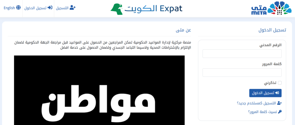منصة متى الكويت: التسجيل وتسجيل الدخول وحجز موعد البيومتري (٢٠٢٥) قم بزيارة الموقع الرسمي منصة متى
