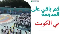 كم باقي على المدرسة في الكويت 2026؟ هل المدارس مفتوحة اليوم + العد التنازلي كم باقي على المدرسة في الكويت؟ العدّ التنازلي