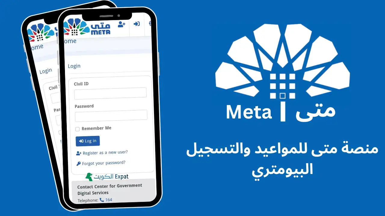 منصة متى الكويت: التسجيل وتسجيل الدخول وحجز موعد البيومتري (٢٠٢٥) منصة-متى-للمواعيد-والتسجيل-البيومتري