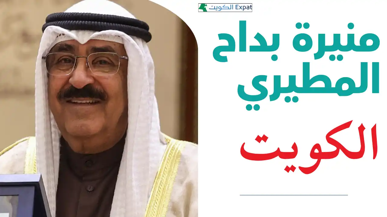 منيرة بداح المطيري السيرة المختصرة وعلاقتها بالشيخ مشعل الأحمد