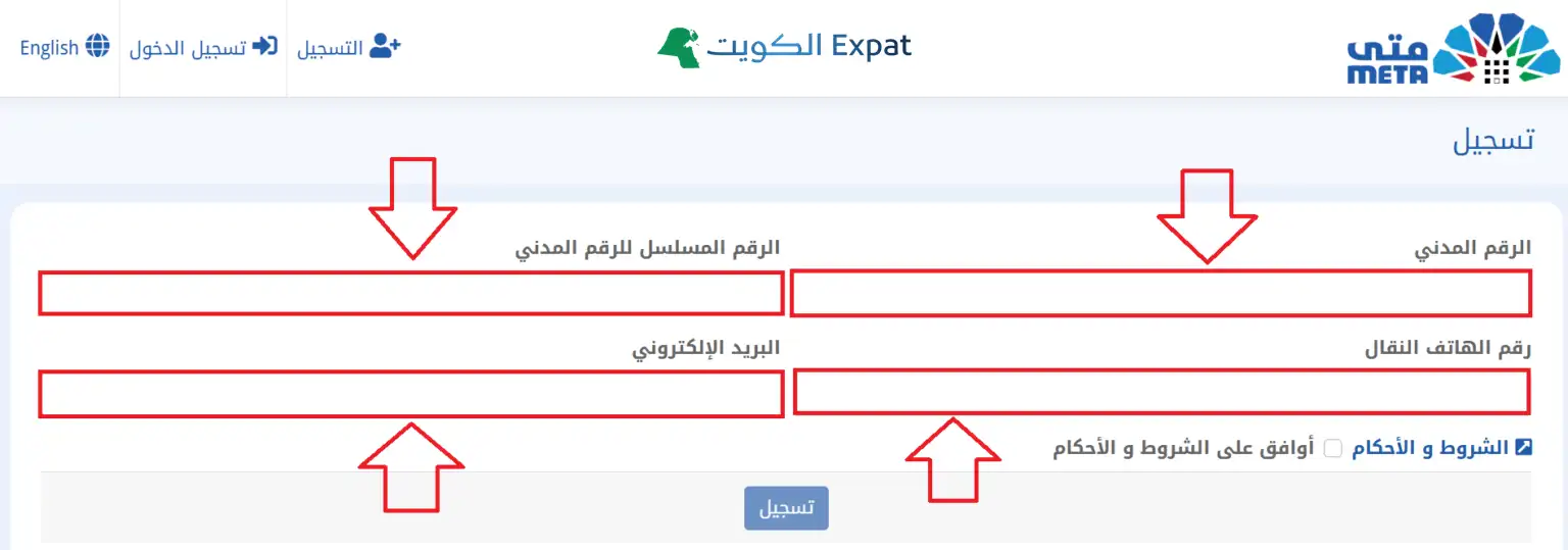 منصة متى الكويت: التسجيل وتسجيل الدخول وحجز موعد البيومتري (٢٠٢٥) ٣) إدخال البيانات الرقم المدني، الرقم التسلسلي، رقم الجوال، البريد الإلكتروني، ثم الموافقة على الشروط