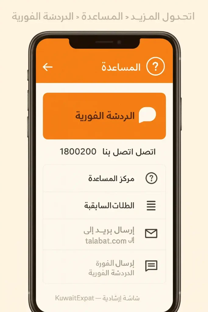 رقم طلبات الكويت: أسرع طرق التواصل 2026 الدخول إلى المساعدة ثم الدردشة الفورية في تطبيق طلبات الكويت