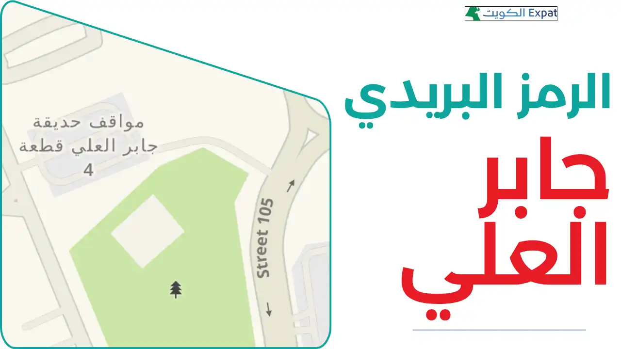 الرمز البريدي جابر العلي جدول سريع وطريقة الاستخدام