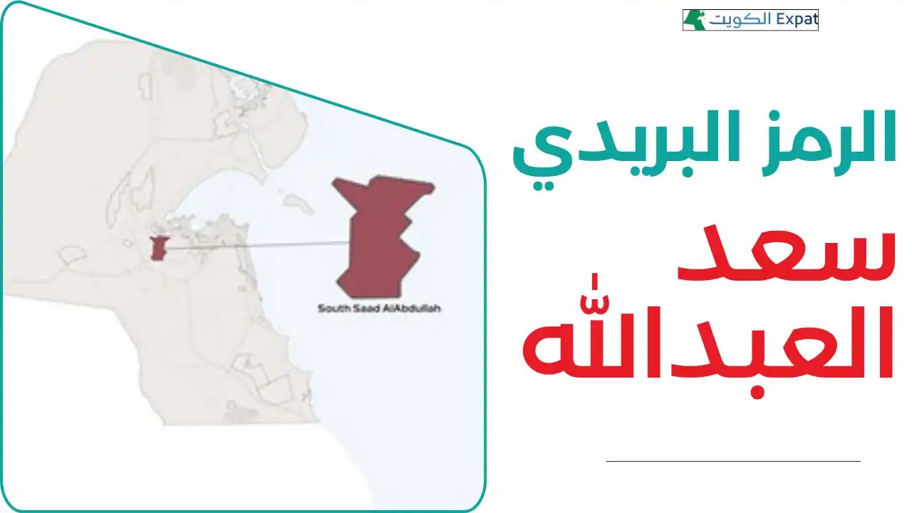 الرمز البريدي سعد العبدالله (2025): جدول واضح وطريقة الاستخدام الرمز البريدي سعد العبدالله جدول واضح وطريقة الاستخدام