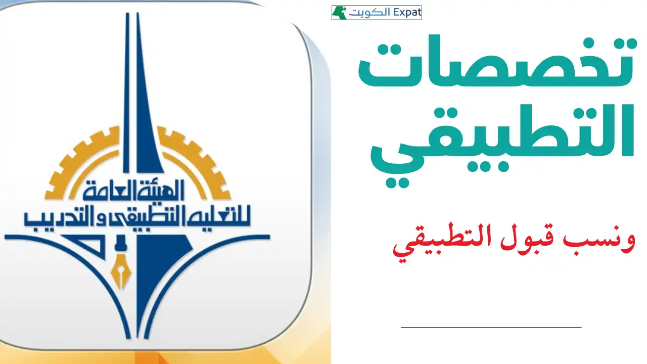 تخصصات التطبيقي ونسب قبول التطبيقي 2025/2026 تخصصات التطبيقي ونسب قبول التطبيقي 20242025