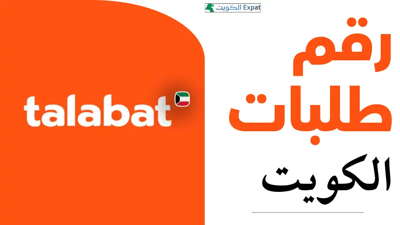 رقم طلبات الكويت أسرع طرق التواصل