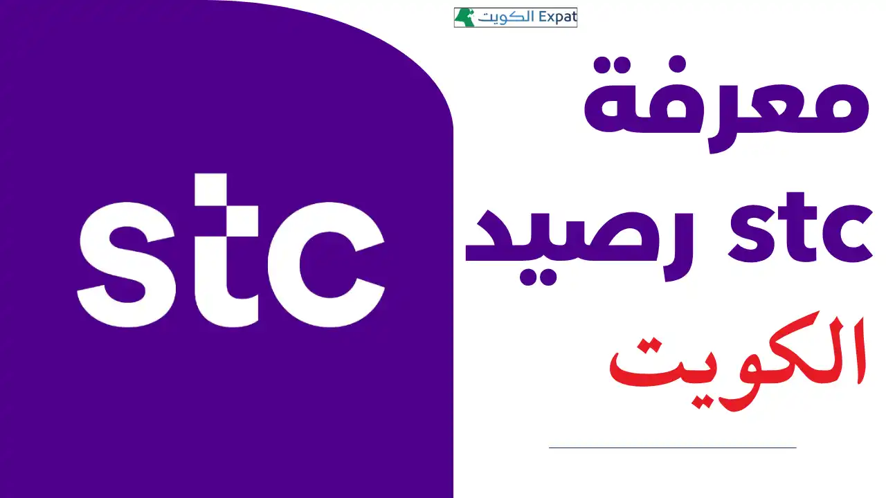 معرفة رصيد stc الكويت (وفيفا سابقًا) أسرع 3 طرق